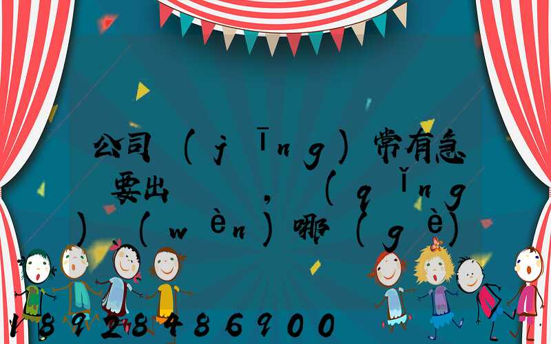 公司經(jīng)常有急貨要出，請(qǐng)問(wèn)哪個(gè)物流比較快呢？